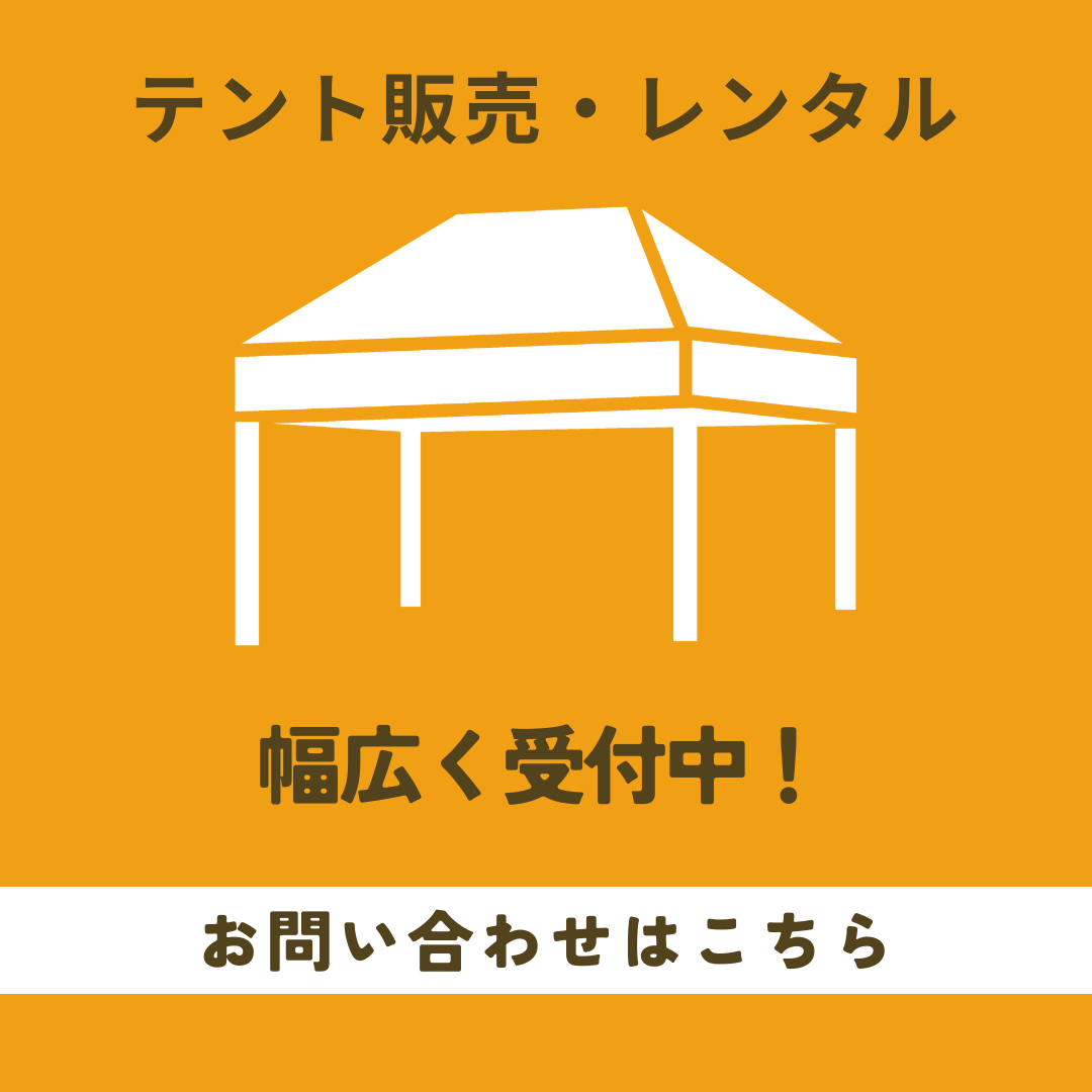 テント販売・レンタル等の問い合わせ