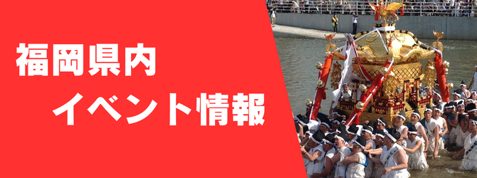 福岡県内のイベント情報