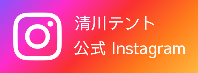 清川テント公式インスタグラム