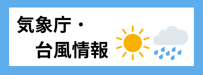 気象庁・台風情報